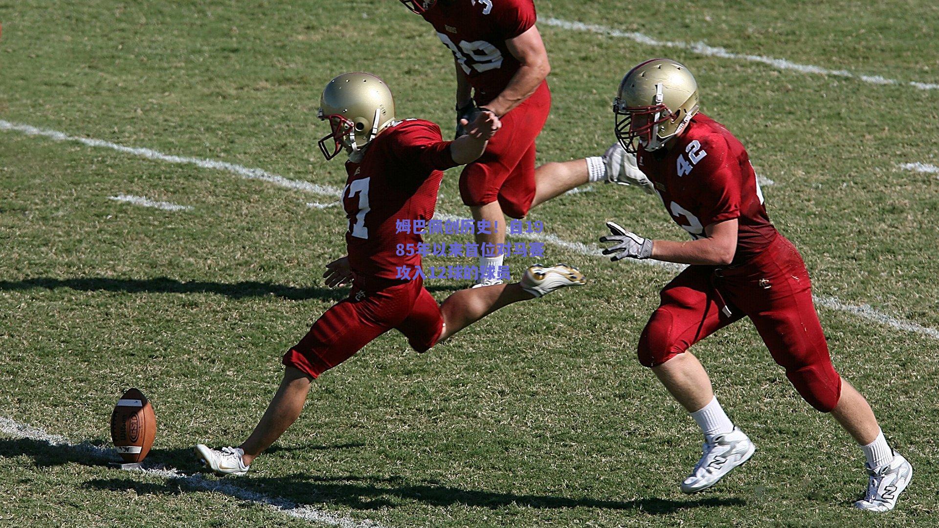 姆巴佩创历史!自1985年以来首位对马赛攻入12球的球员