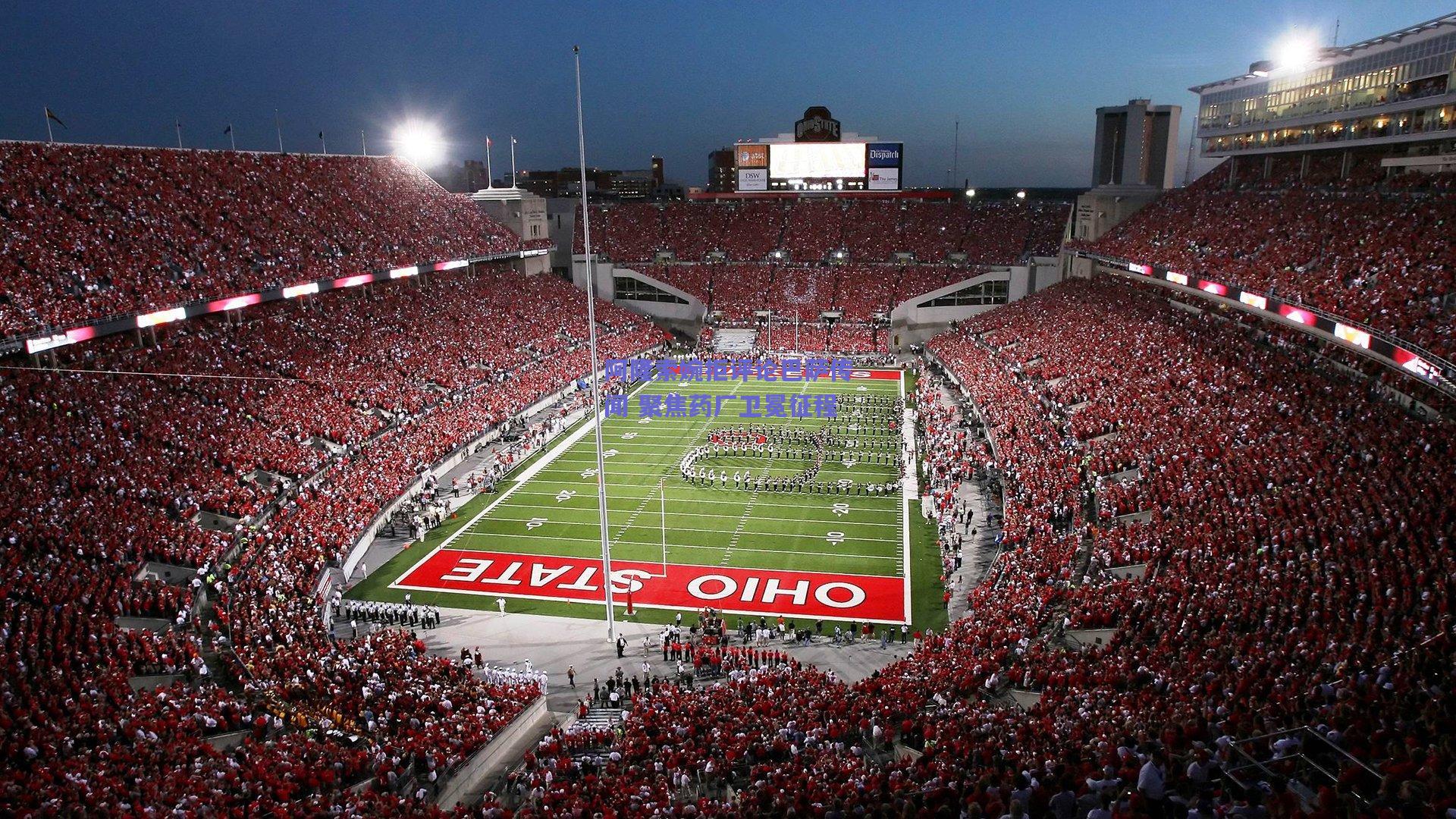 阿隆索婉拒评论巴萨传闻 聚焦药厂卫冕征程