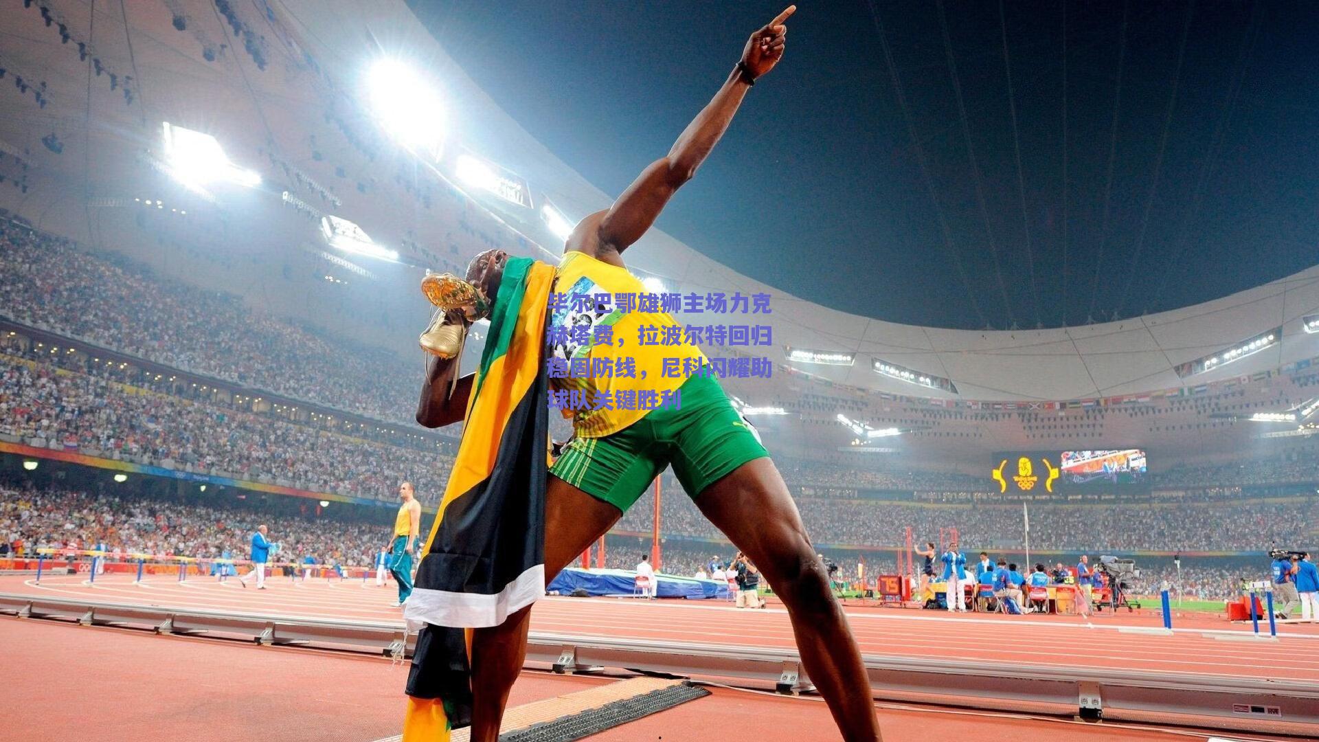 毕尔巴鄂雄狮主场力克赫塔费,拉波尔特回归稳固防线,尼科闪耀助球队关键胜利