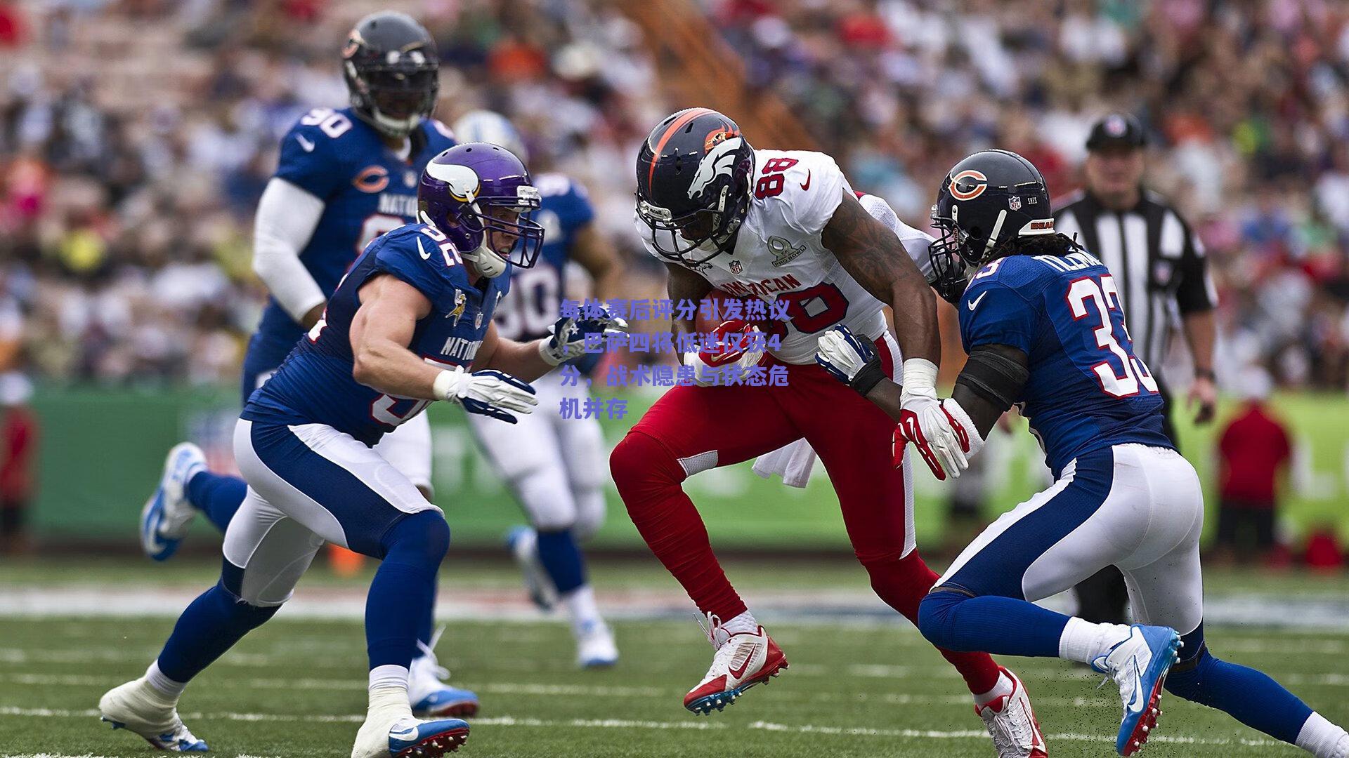 每体赛后评分引发热议,巴萨四将低迷仅获4分,战术隐患与状态危机并存