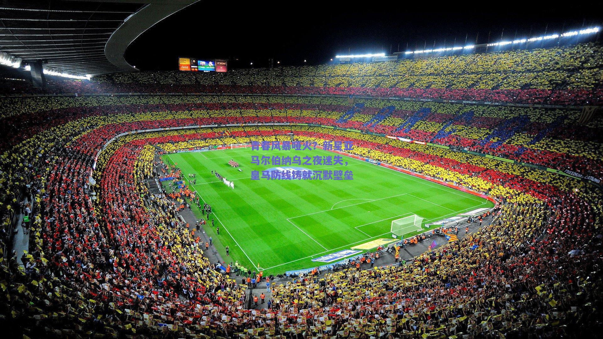 青春风暴哑火?新星亚马尔伯纳乌之夜迷失,皇马防线铸就沉默壁垒