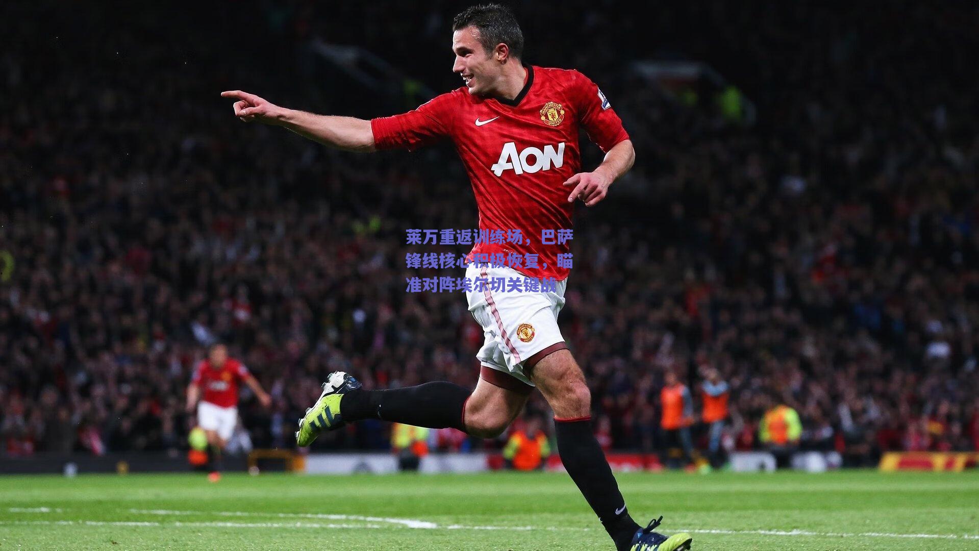 莱万重返训练场,巴萨锋线核心积极恢复,瞄准对阵埃尔切关键战