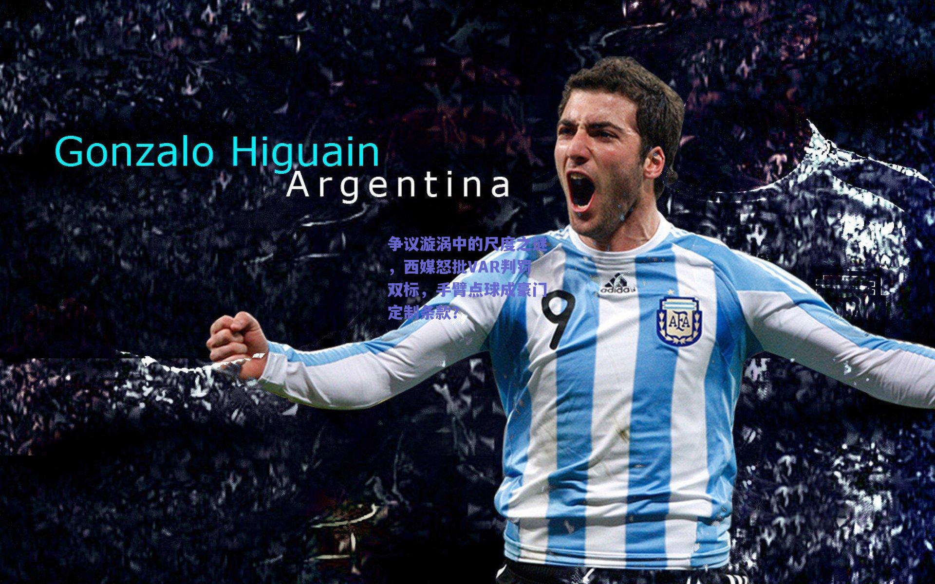 争议漩涡中的尺度之谜，西媒怒批VAR判罚双标，手臂点球成豪门定制条款？