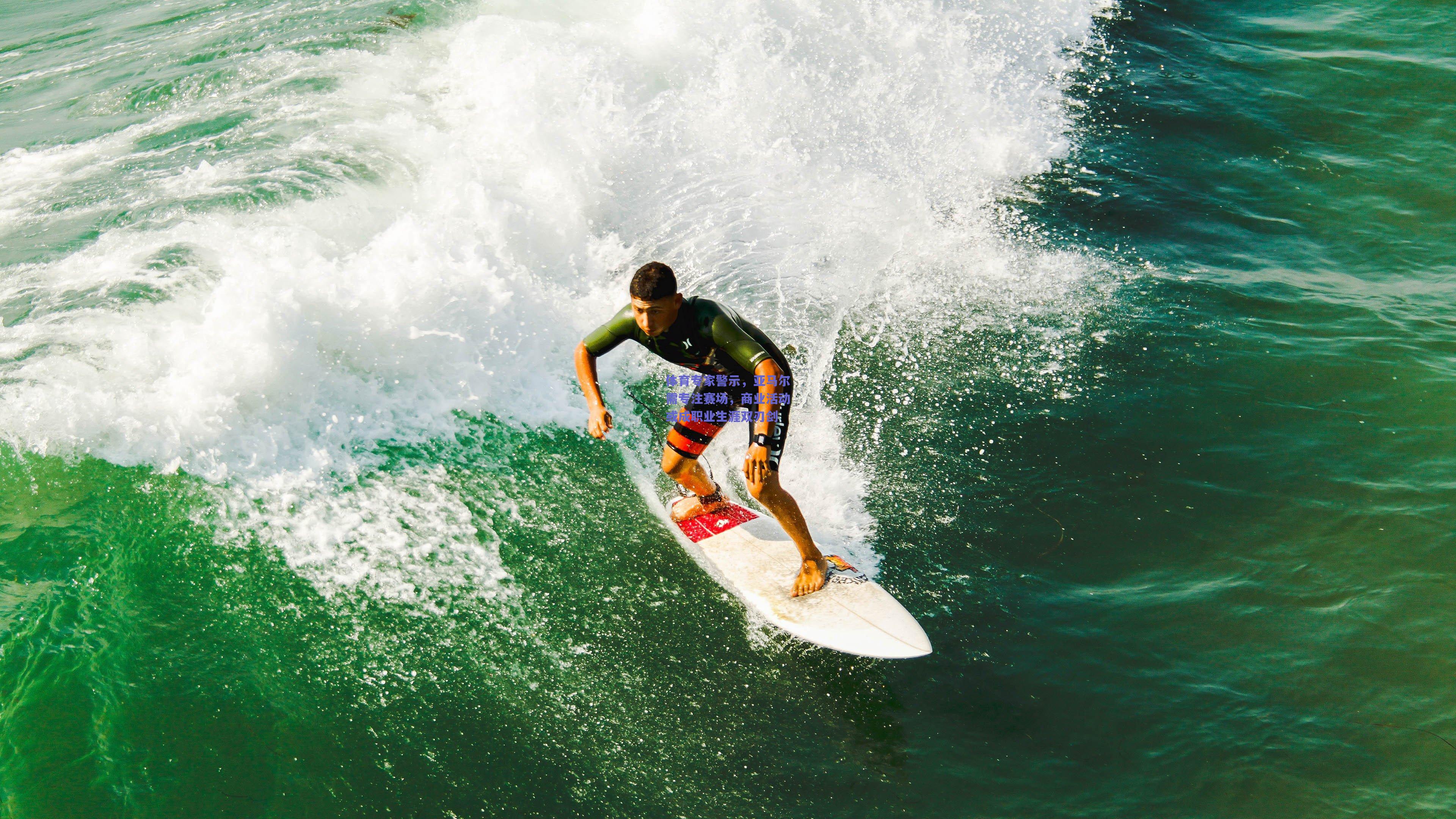 体育专家警示,亚马尔需专注赛场,商业活动或成职业生涯双刃剑
