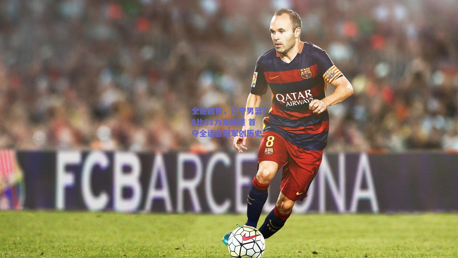 全运战报，辽宁男篮78比61力克新疆 首夺全运会冠军创历史