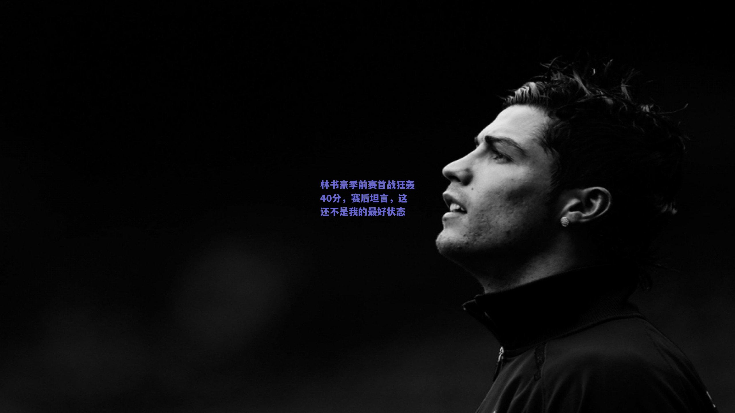 林书豪季前赛首战狂轰40分，赛后坦言，这还不是我的最好状态