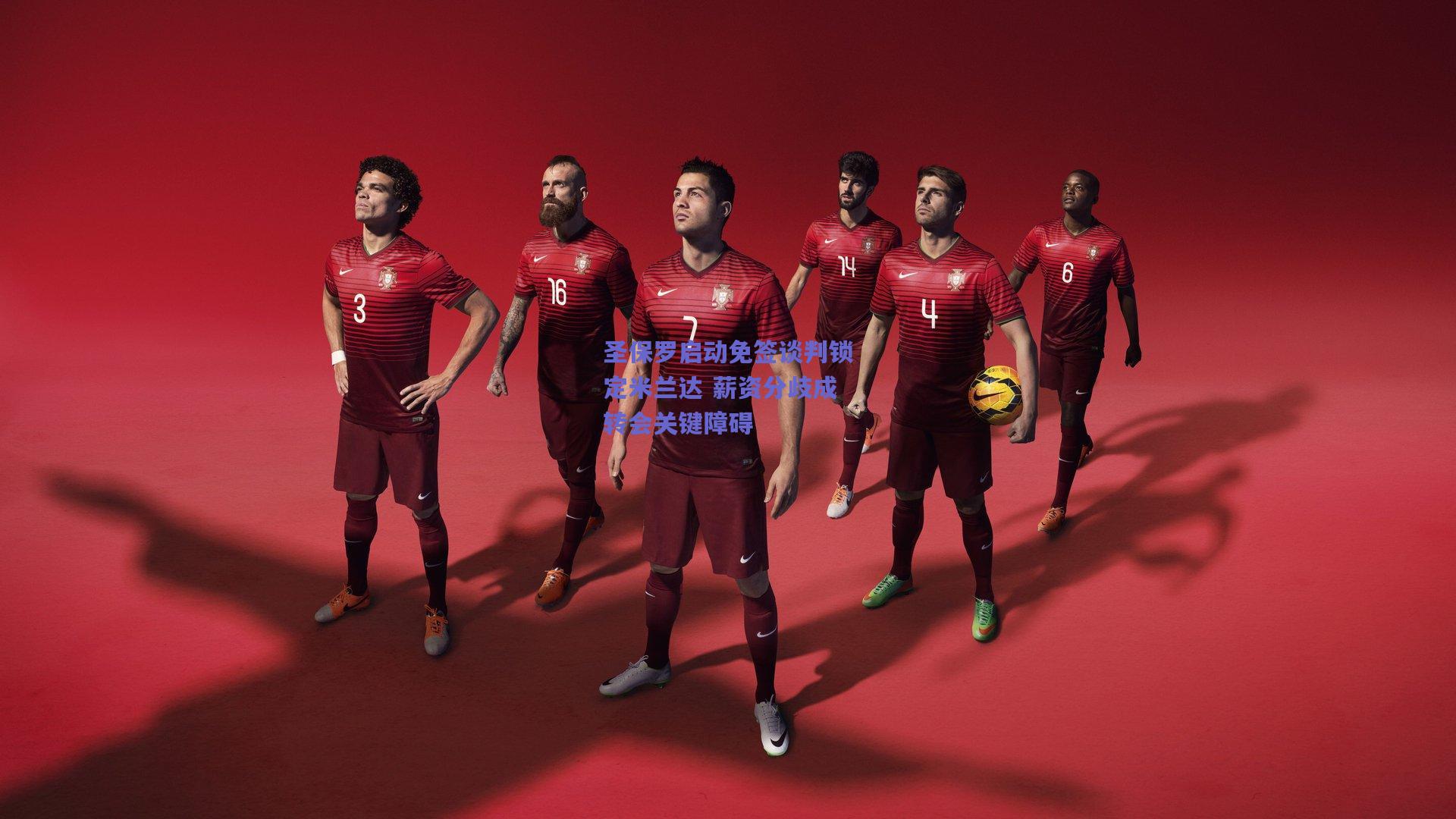 圣保罗启动免签谈判锁定米兰达 薪资分歧成转会关键障碍