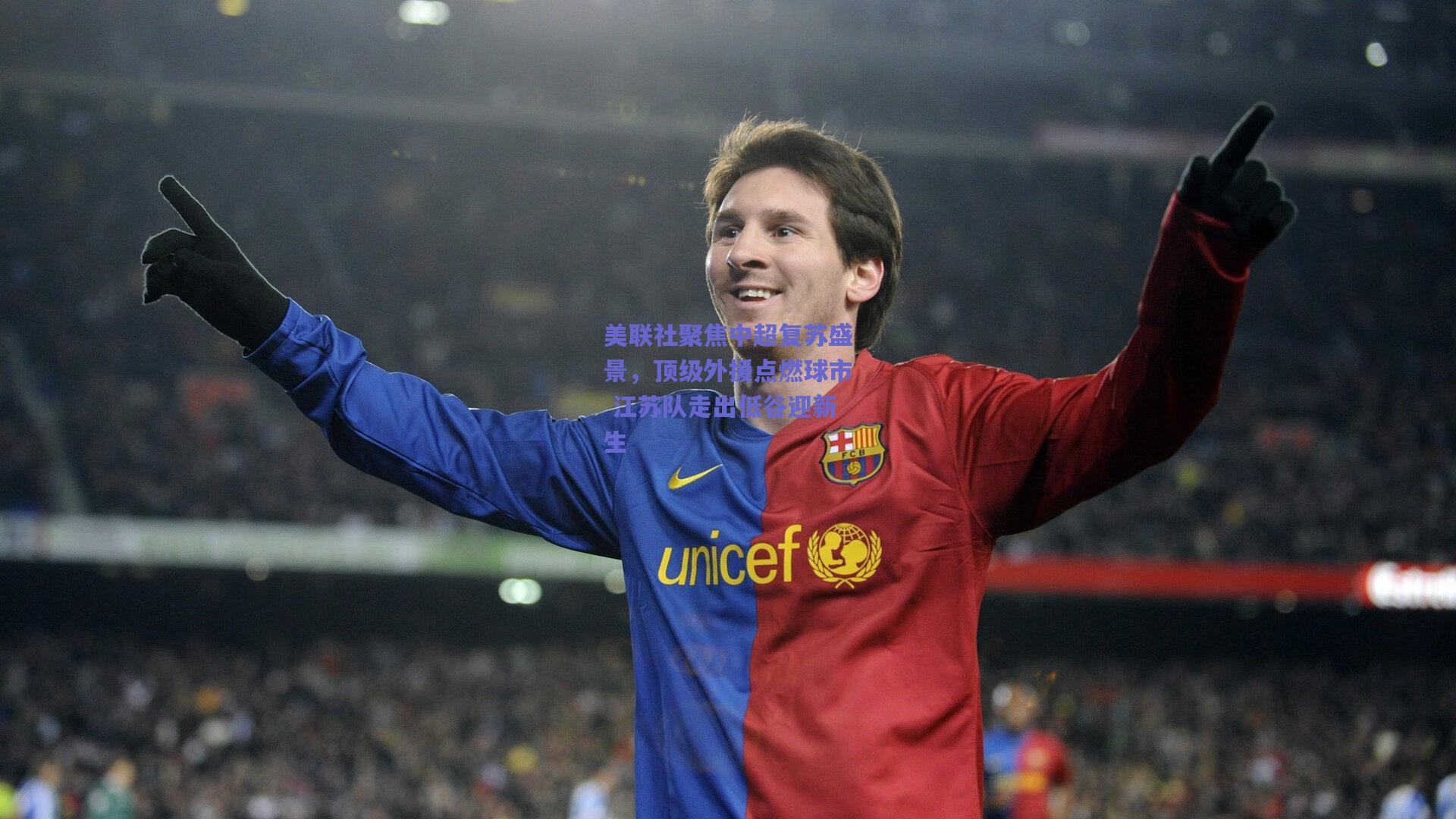 美联社聚焦中超复苏盛景，顶级外援点燃球市 江苏队走出低谷迎新生