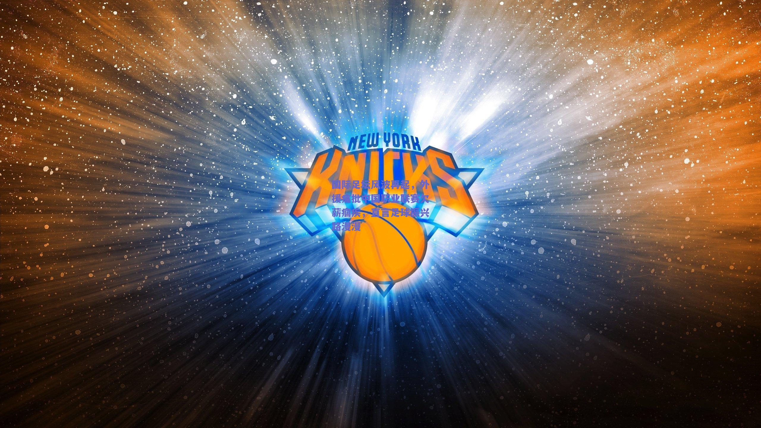 国际足坛风波再起，外援痛批中国职业联赛欠薪痼疾，直言足球振兴路漫漫