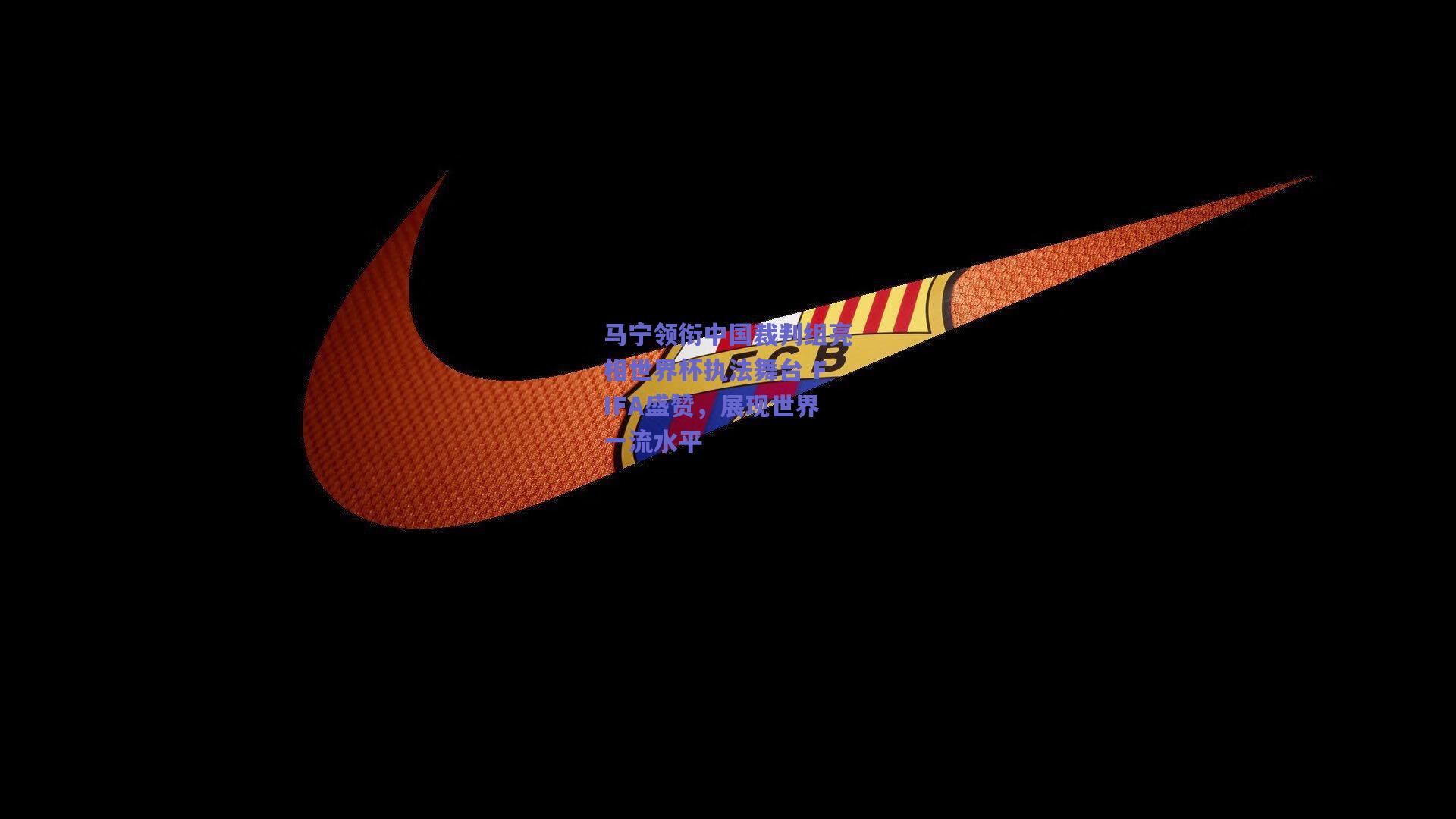 马宁领衔中国裁判组亮相世界杯执法舞台 FIFA盛赞，展现世界一流水平