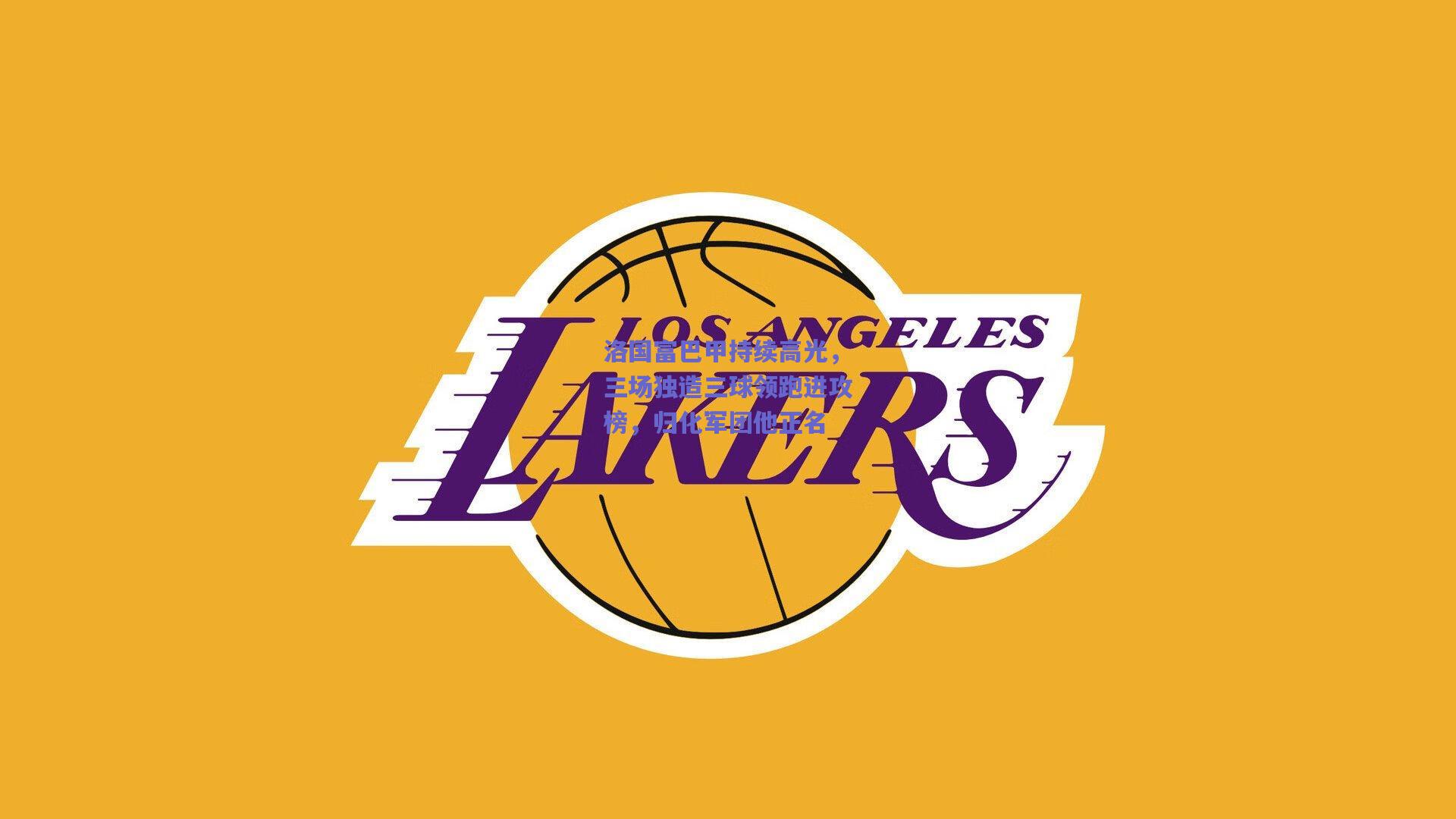 洛国富巴甲持续高光，三场独造三球领跑进攻榜，归化军团他正名