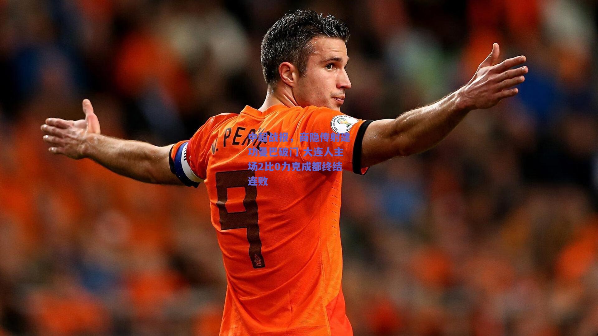 中超战报，商隐传射建功曼巴破门 大连人主场2比0力克成都终结连败