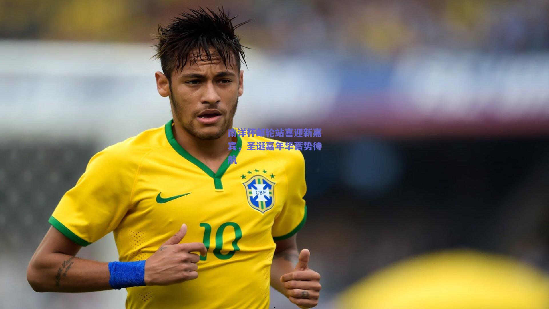 南洋杯邮轮站喜迎新嘉宾，圣诞嘉年华蓄势待航