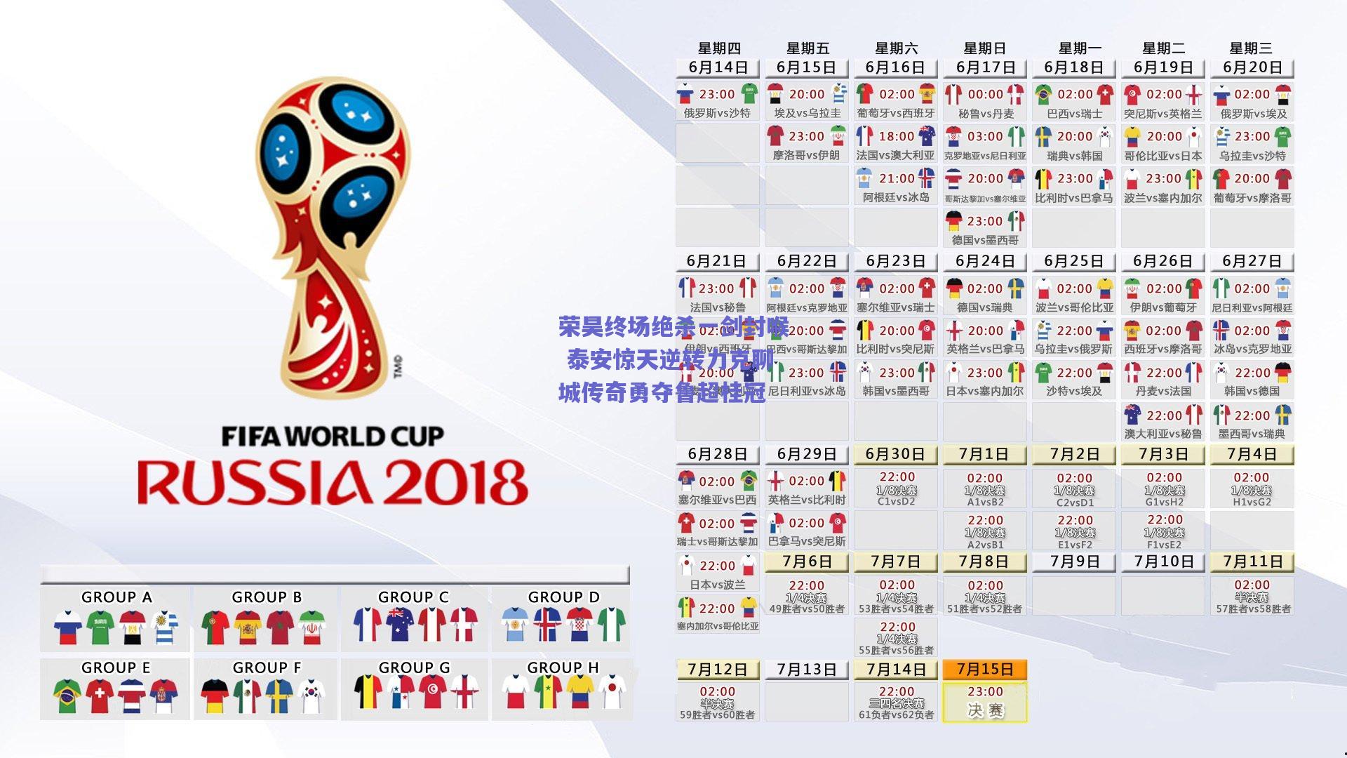 荣昊终场绝杀一剑封喉 泰安惊天逆转力克聊城传奇勇夺鲁超桂冠