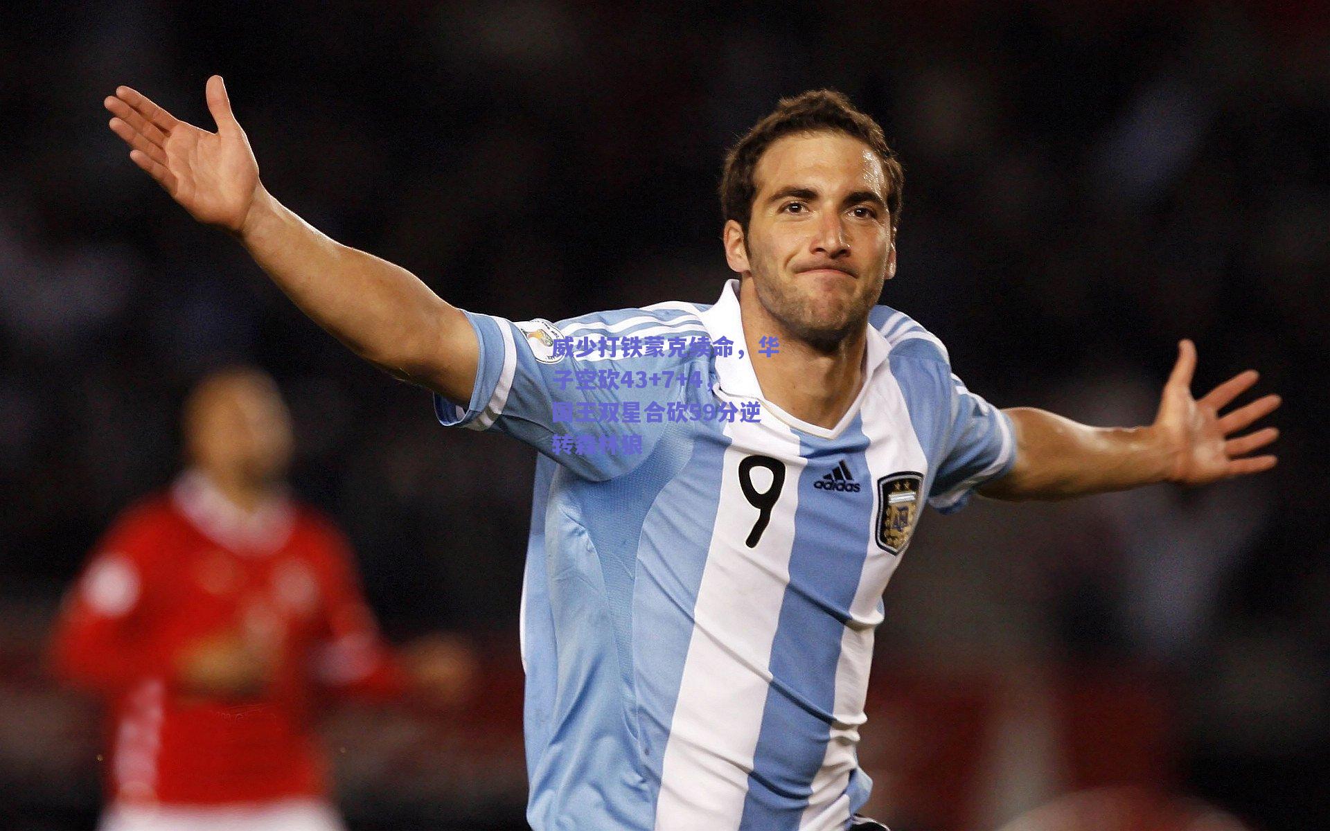 威少打铁蒙克续命,华子空砍43+7+4,国王双星合砍59分逆转森林狼