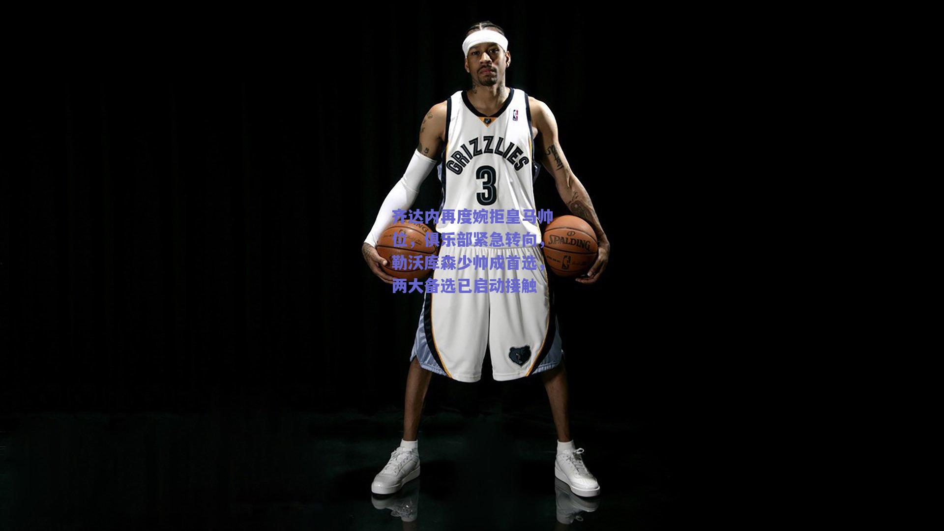 齐达内再度婉拒皇马帅位，俱乐部紧急转向，勒沃库森少帅成首选，两大备选已启动接触