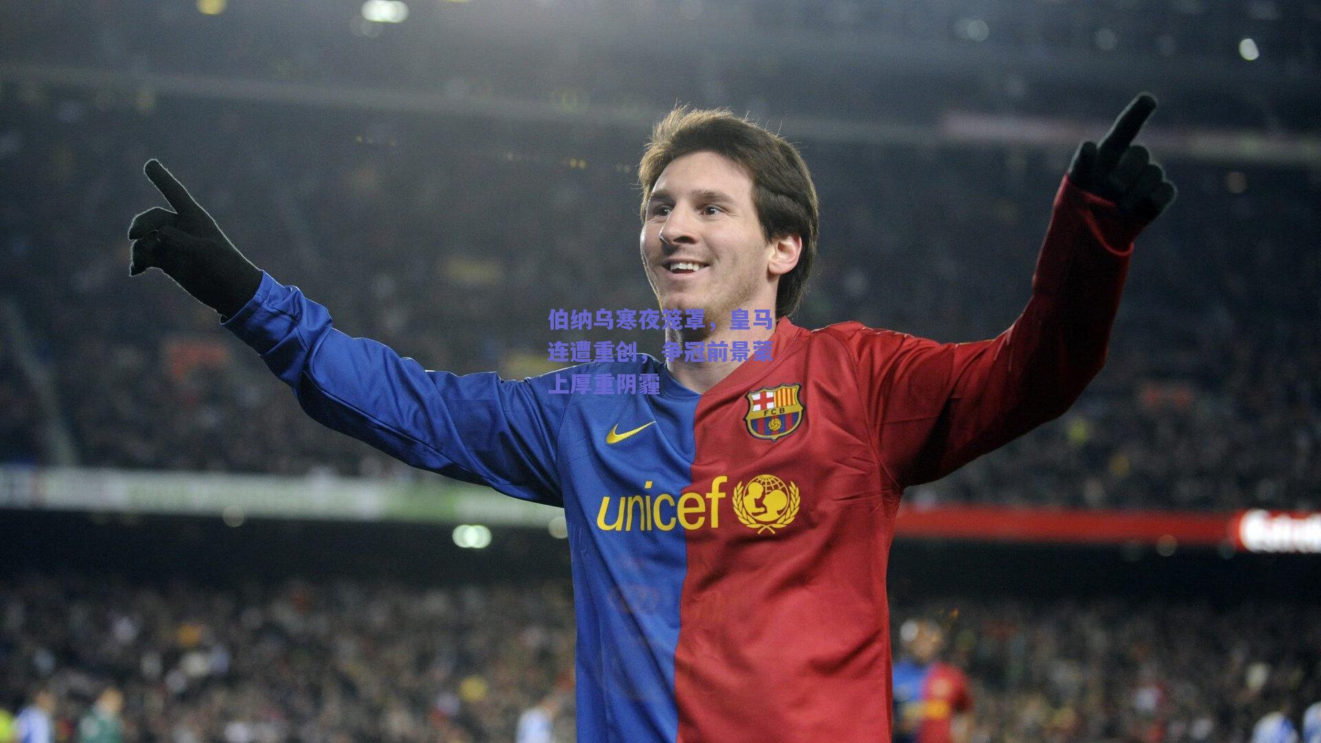 伯纳乌寒夜笼罩,皇马连遭重创,争冠前景蒙上厚重阴霾