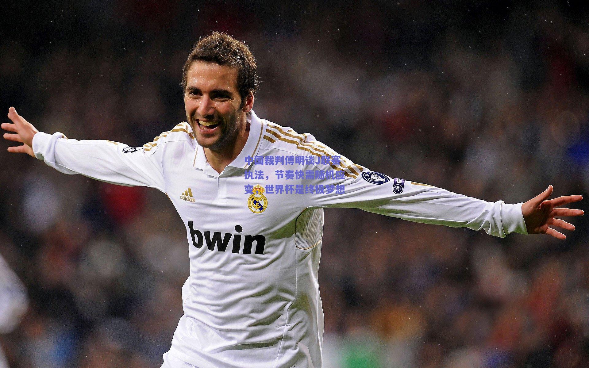 中国裁判傅明谈J联赛执法,节奏快需随机应变,世界杯是终极梦想