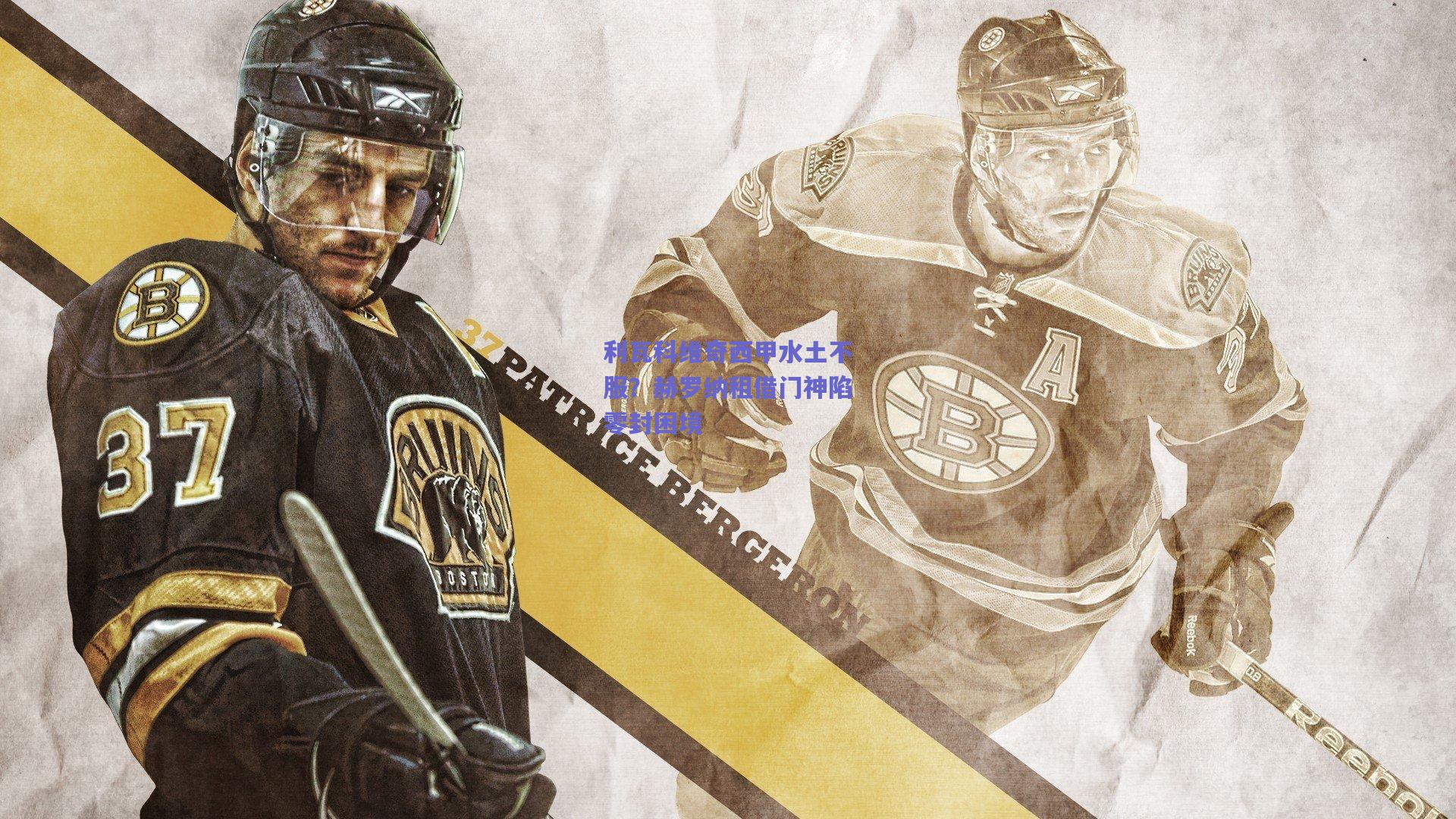 利瓦科维奇西甲水土不服?赫罗纳租借门神陷零封困境