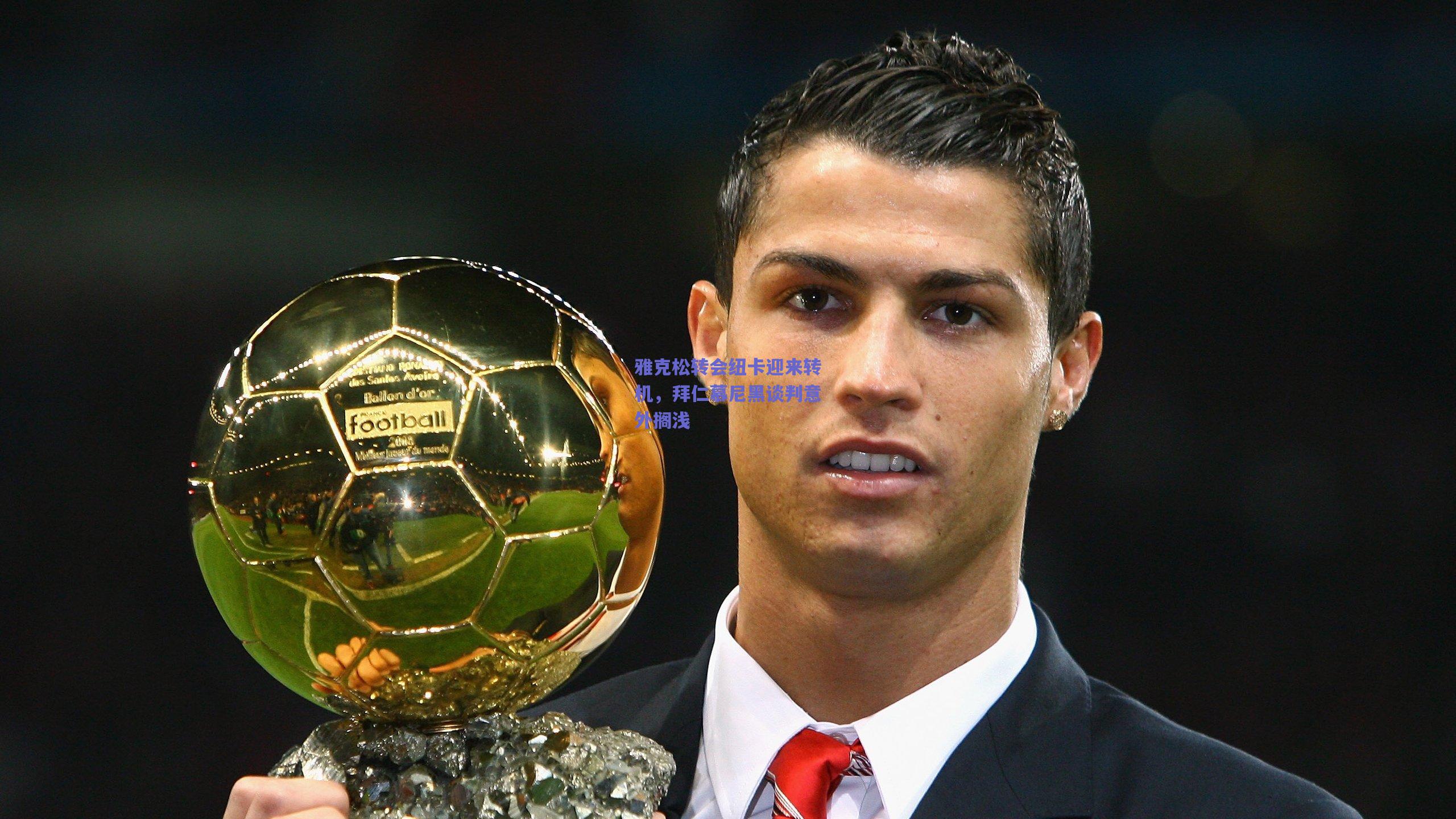 雅克松转会纽卡迎来转机，拜仁慕尼黑谈判意外搁浅