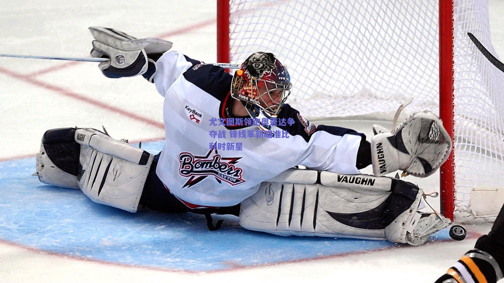 尤文图斯领跑奥蓬达争夺战 锋线革新瞄准比利时新星