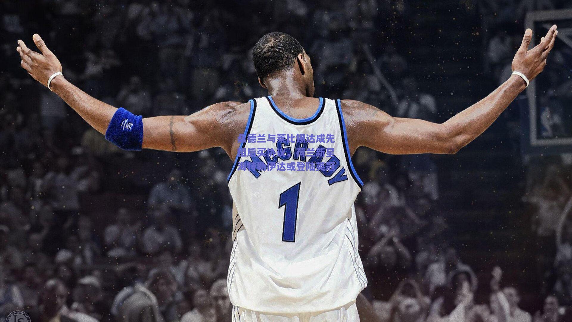 桑德兰与莱比锡达成先租后买协议,荷兰新星海特勒伊达或登陆英冠