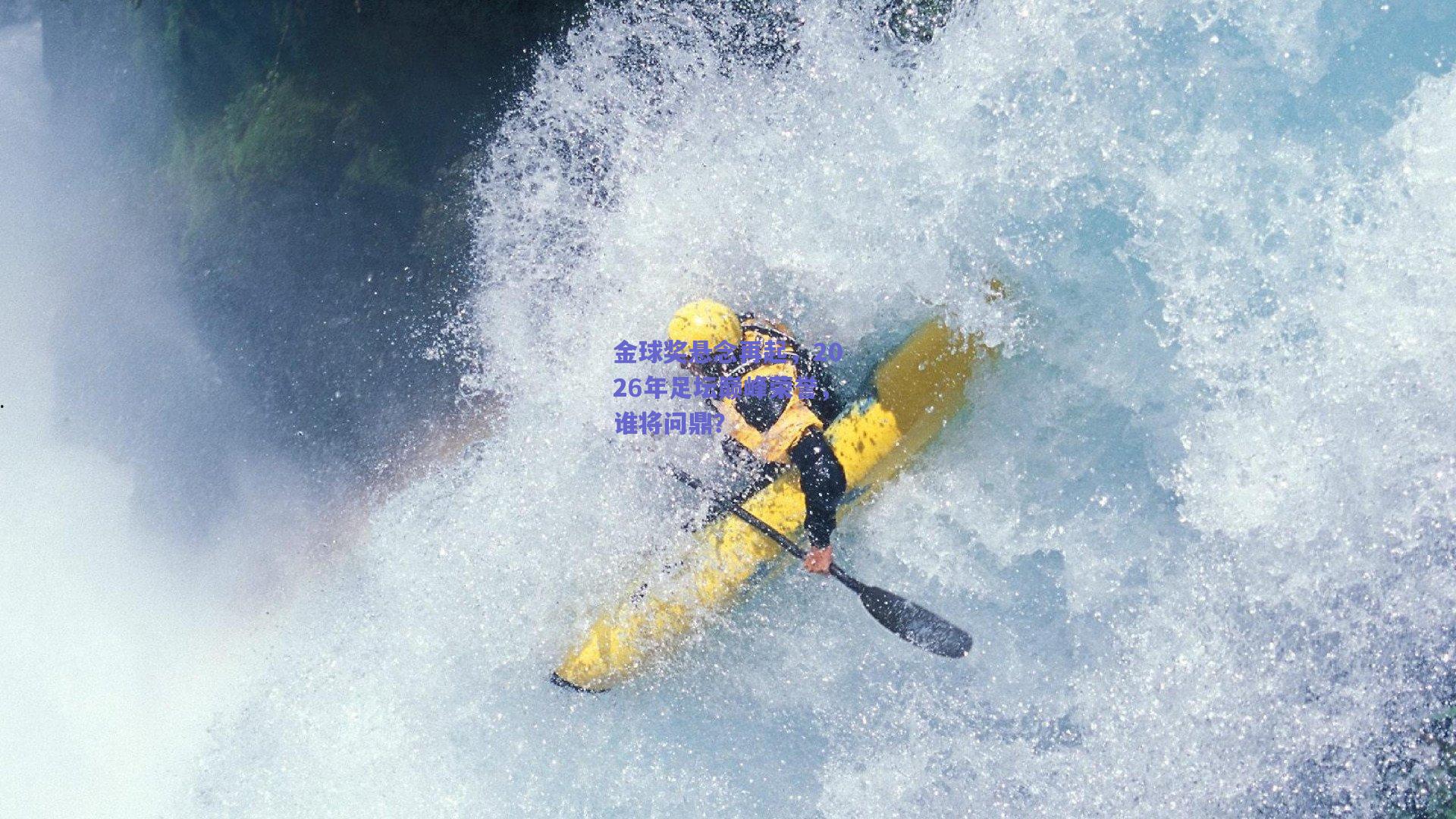 金球奖悬念再起，2026年足坛巅峰荣誉，谁将问鼎？