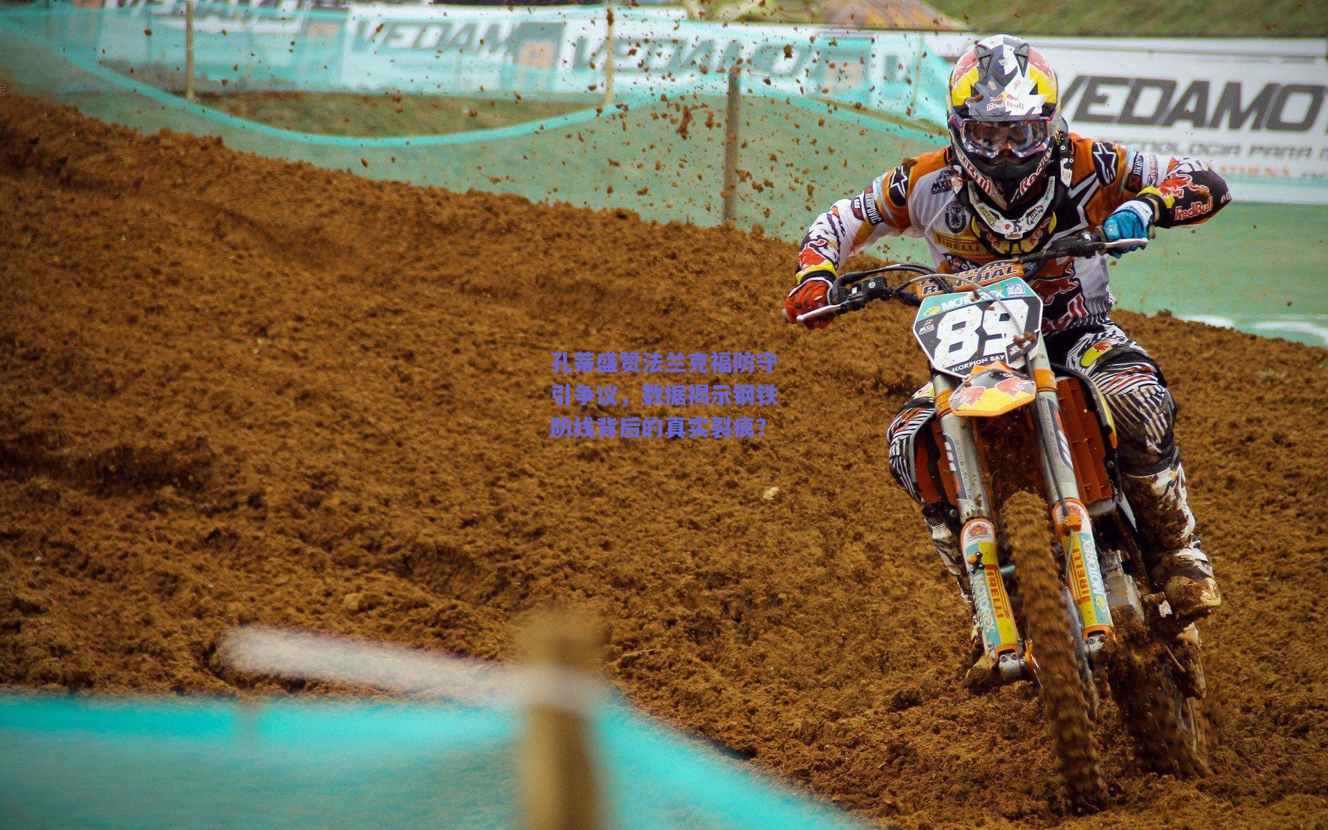 孔蒂盛赞法兰克福防守引争议,数据揭示钢铁防线背后的真实裂痕?