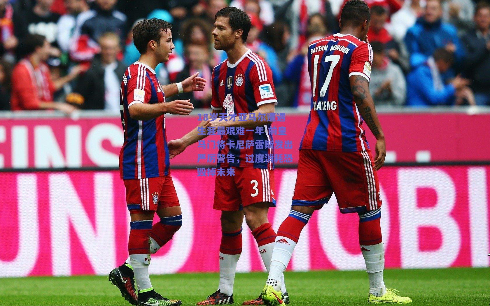 18岁天才亚马尔遭遇生涯最艰难一年 前皇马门将卡尼萨雷斯发出严厉警告，过度消耗恐毁掉未来