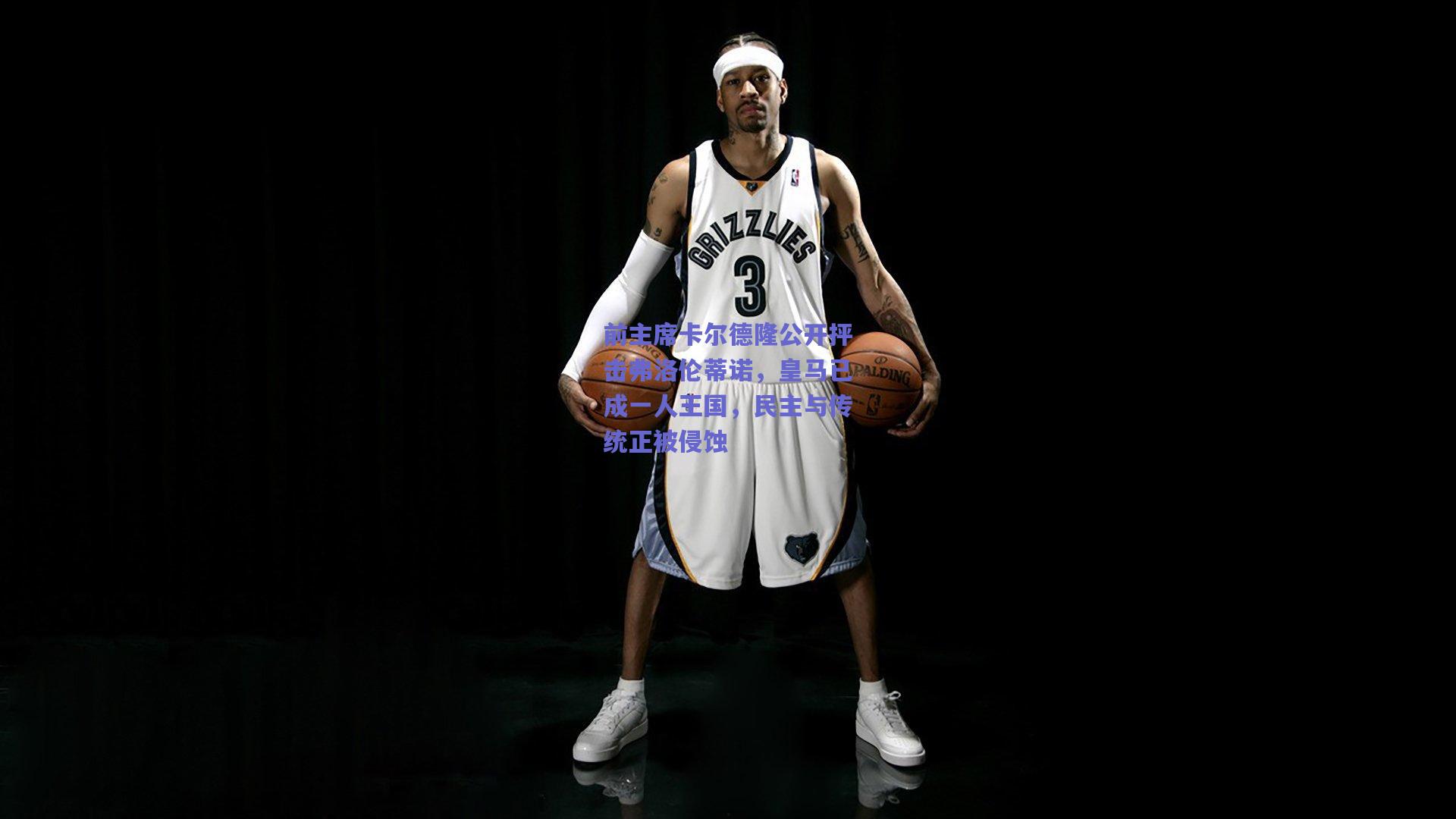 前主席卡尔德隆公开抨击弗洛伦蒂诺,皇马已成一人王国,民主与传统正被侵蚀