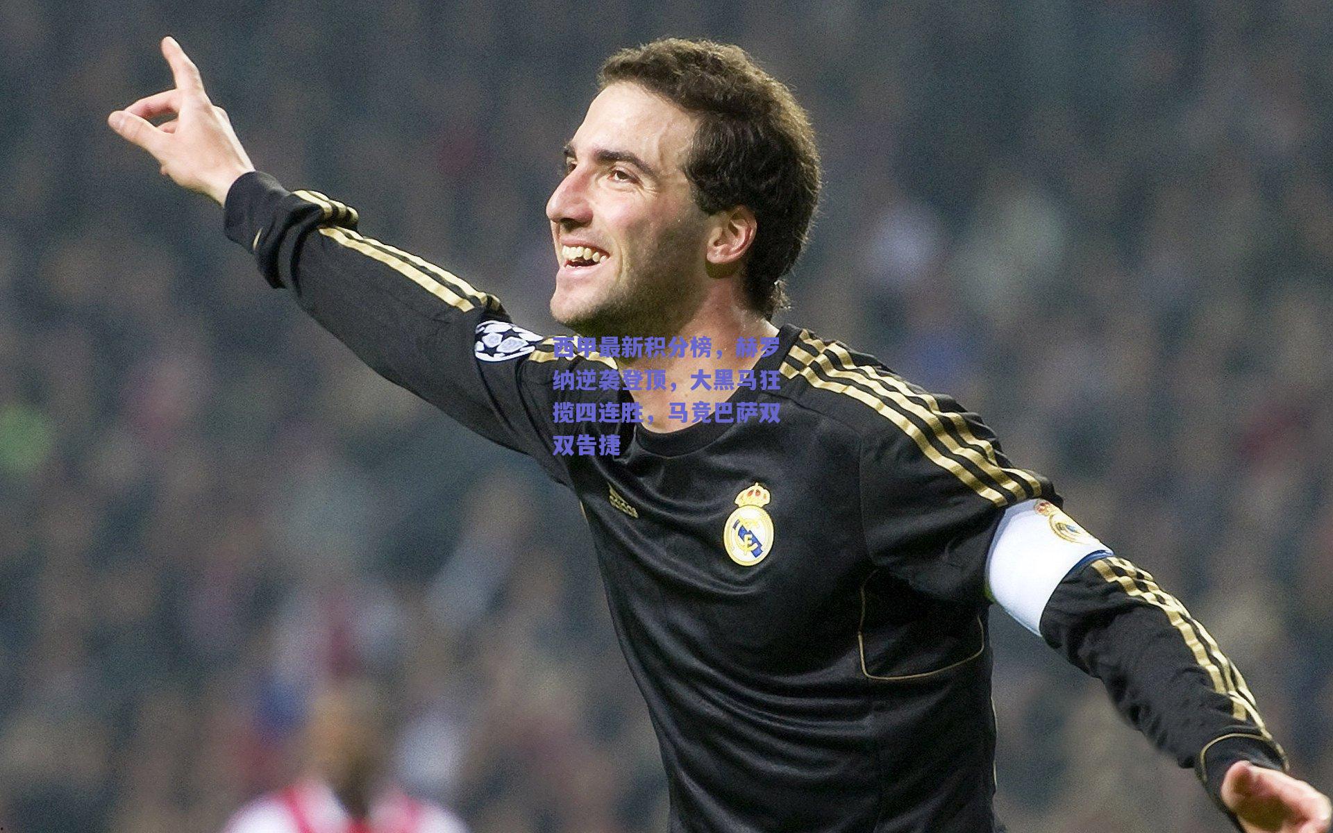 西甲最新积分榜,赫罗纳逆袭登顶,大黑马狂揽四连胜,马竞巴萨双双告捷