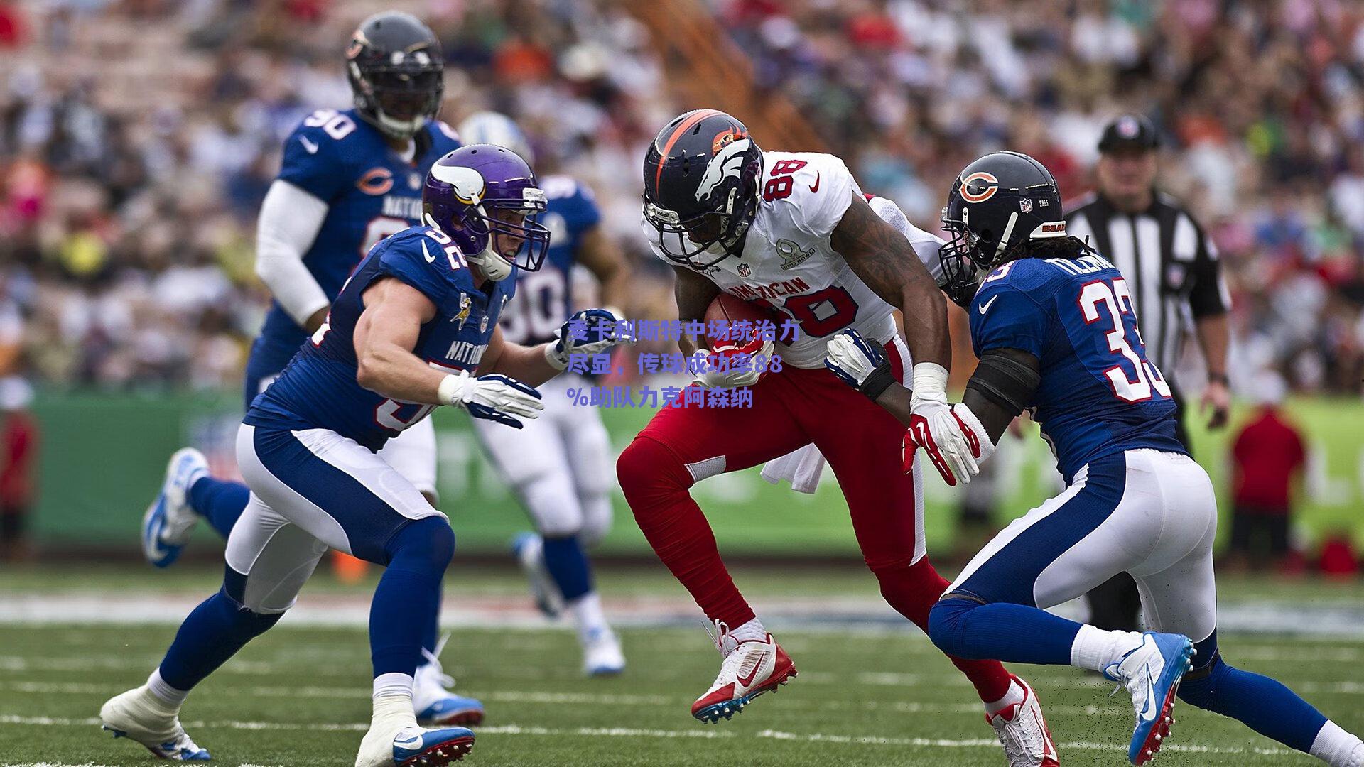 麦卡利斯特中场统治力尽显，传球成功率88%助队力克阿森纳