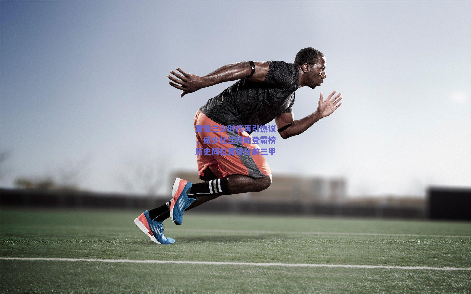 雷霆三少时代再引热议,威少杜兰特哈登霸榜历史同位置得分前三甲