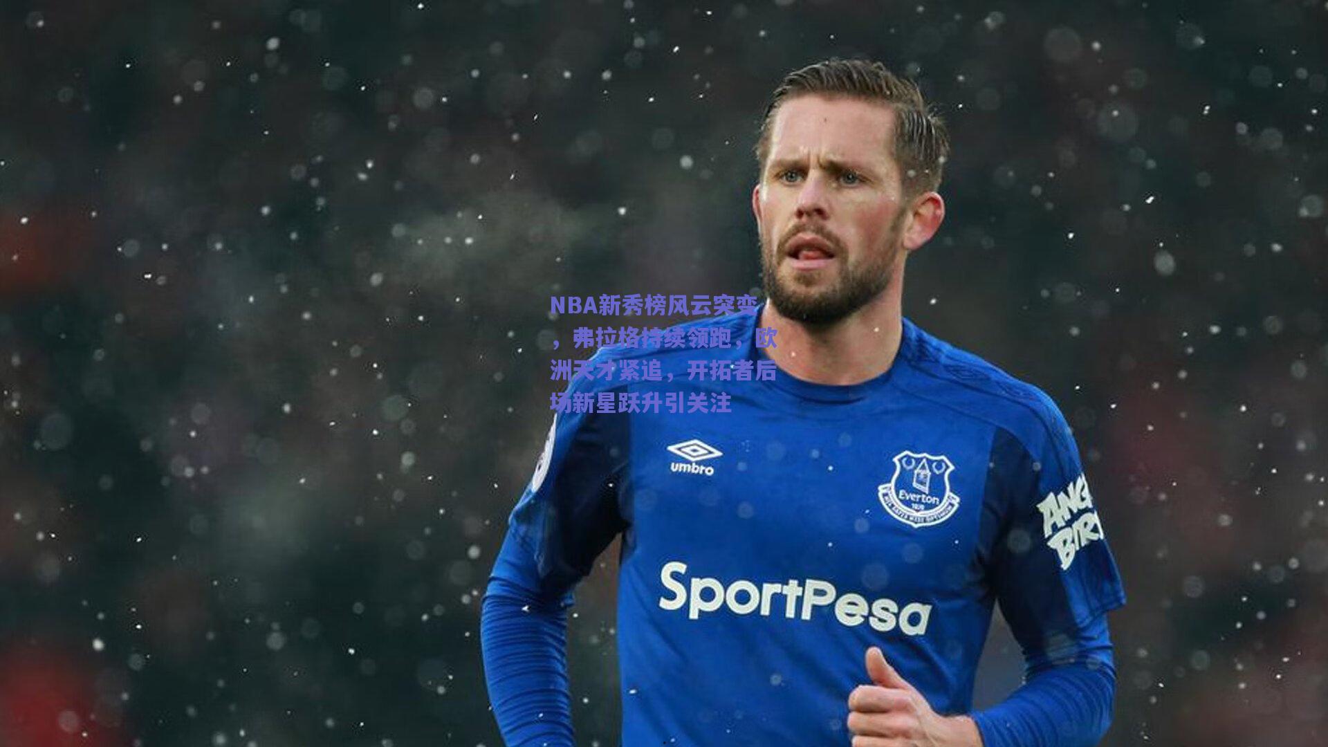 NBA新秀榜风云突变,弗拉格持续领跑,欧洲天才紧追,开拓者后场新星跃升引关注