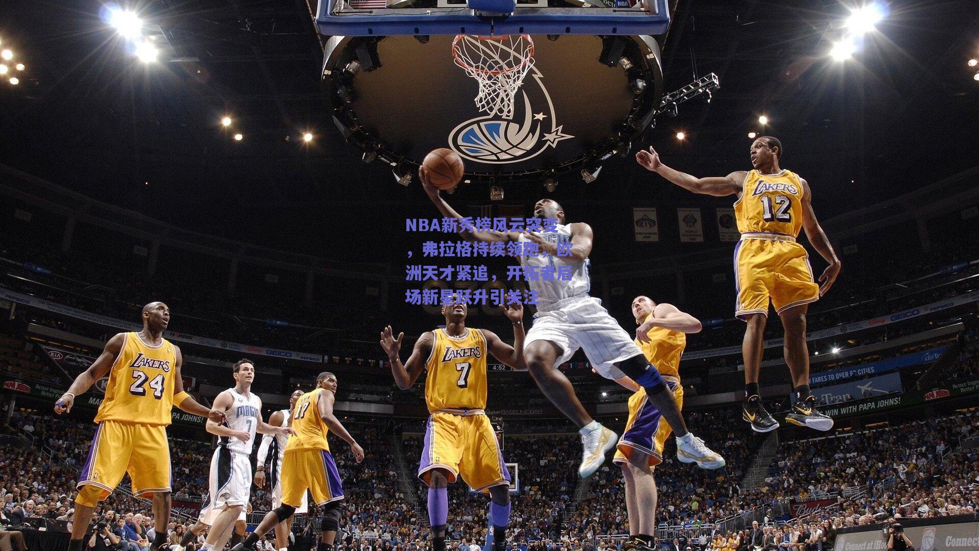 NBA新秀榜风云突变,弗拉格持续领跑,欧洲天才紧追,开拓者后场新星跃升引关注