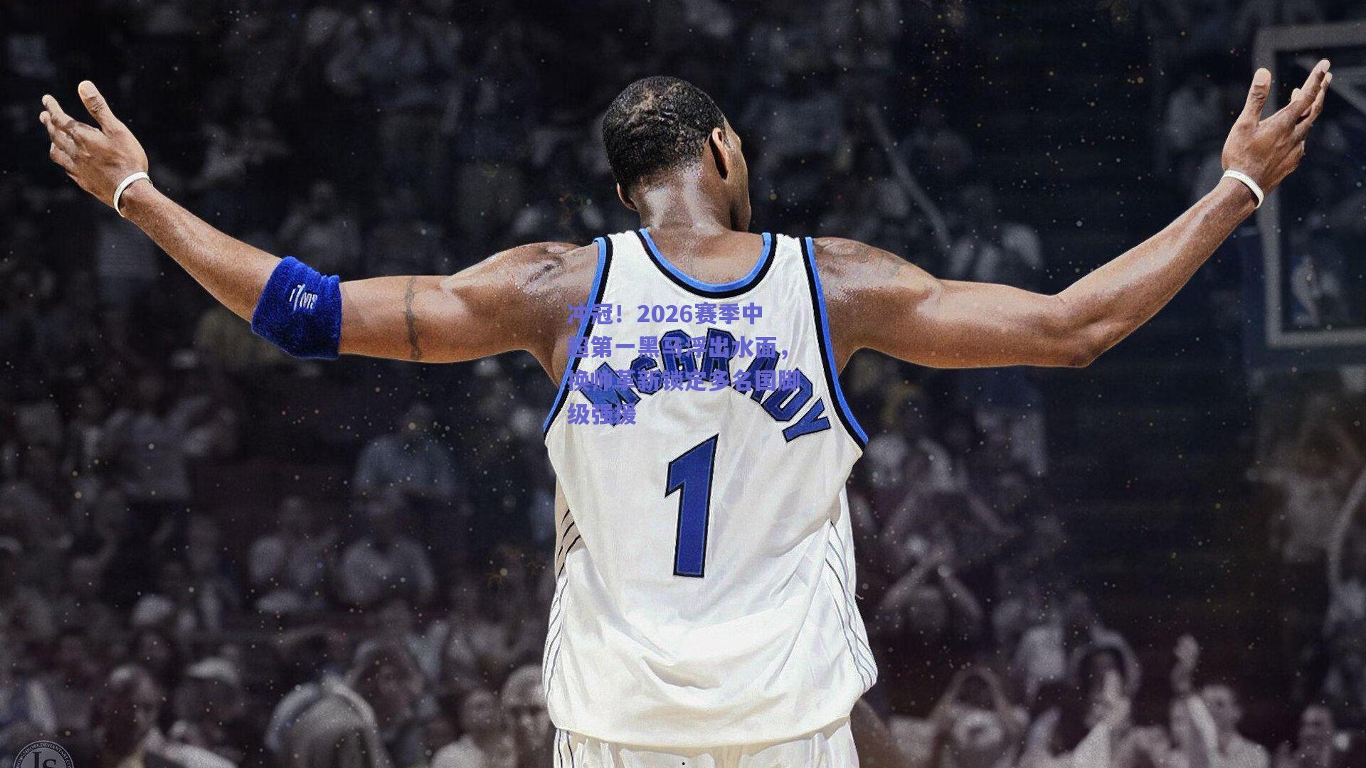 冲冠!2026赛季中超第一黑马浮出水面,换帅革新锁定多名国脚级强援