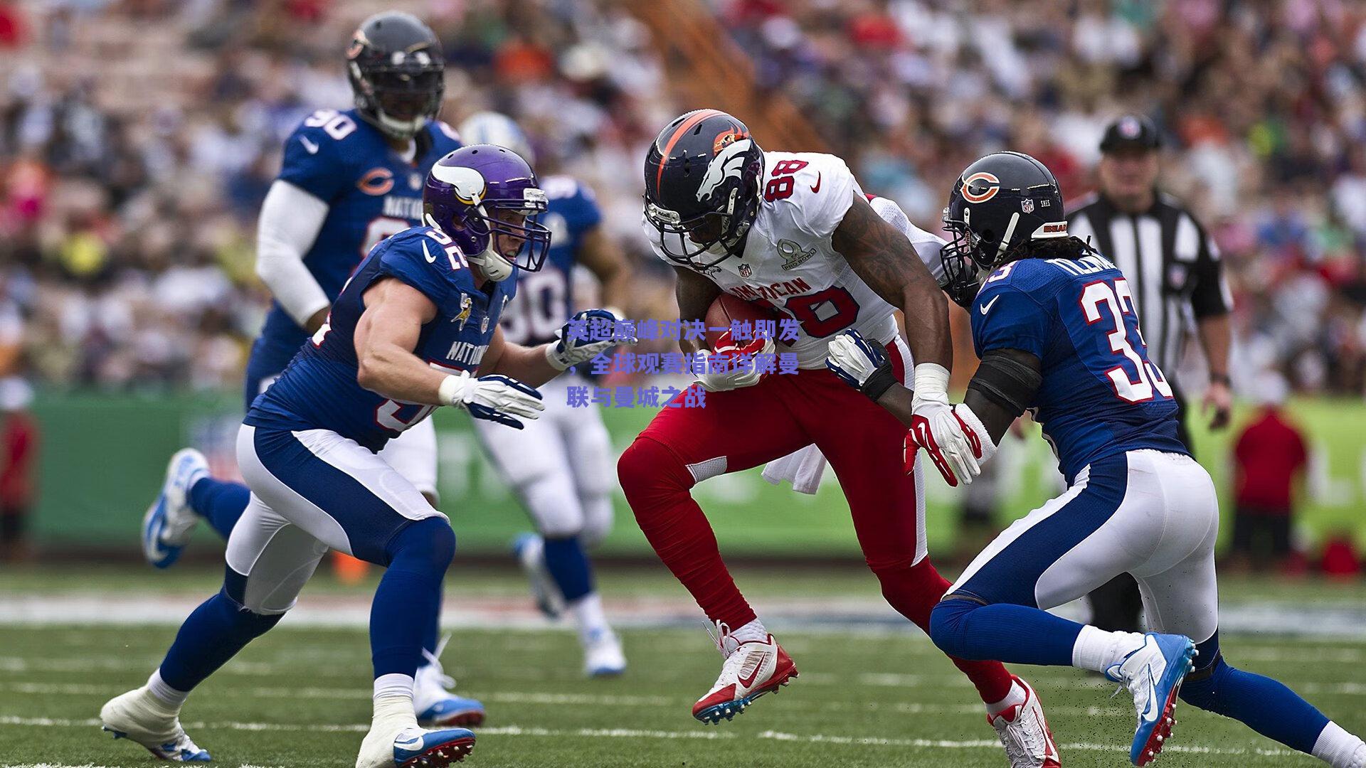 英超巅峰对决一触即发，全球观赛指南详解曼联与曼城之战