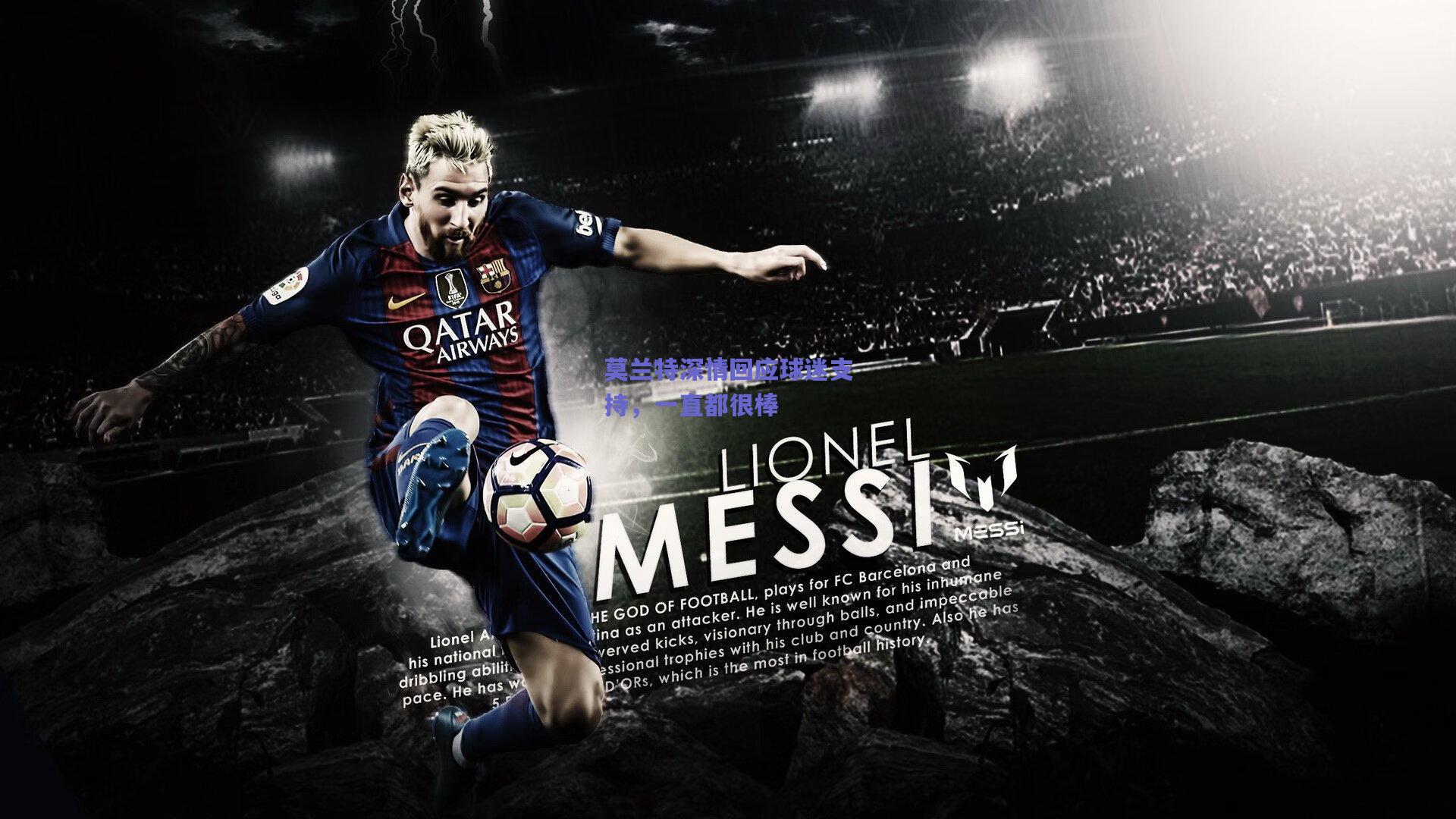 莫兰特深情回应球迷支持，一直都很棒