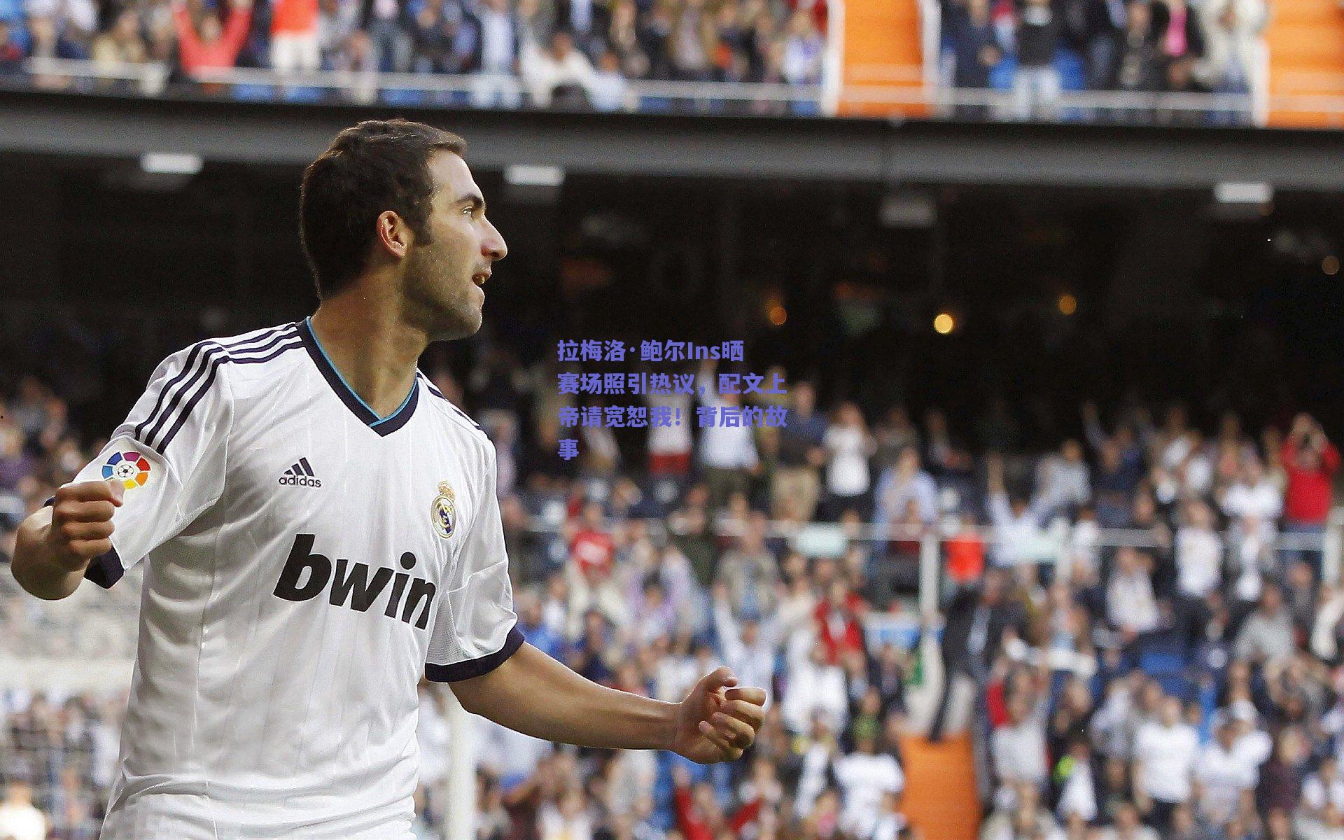 拉梅洛·鲍尔Ins晒赛场照引热议，配文上帝请宽恕我！背后的故事