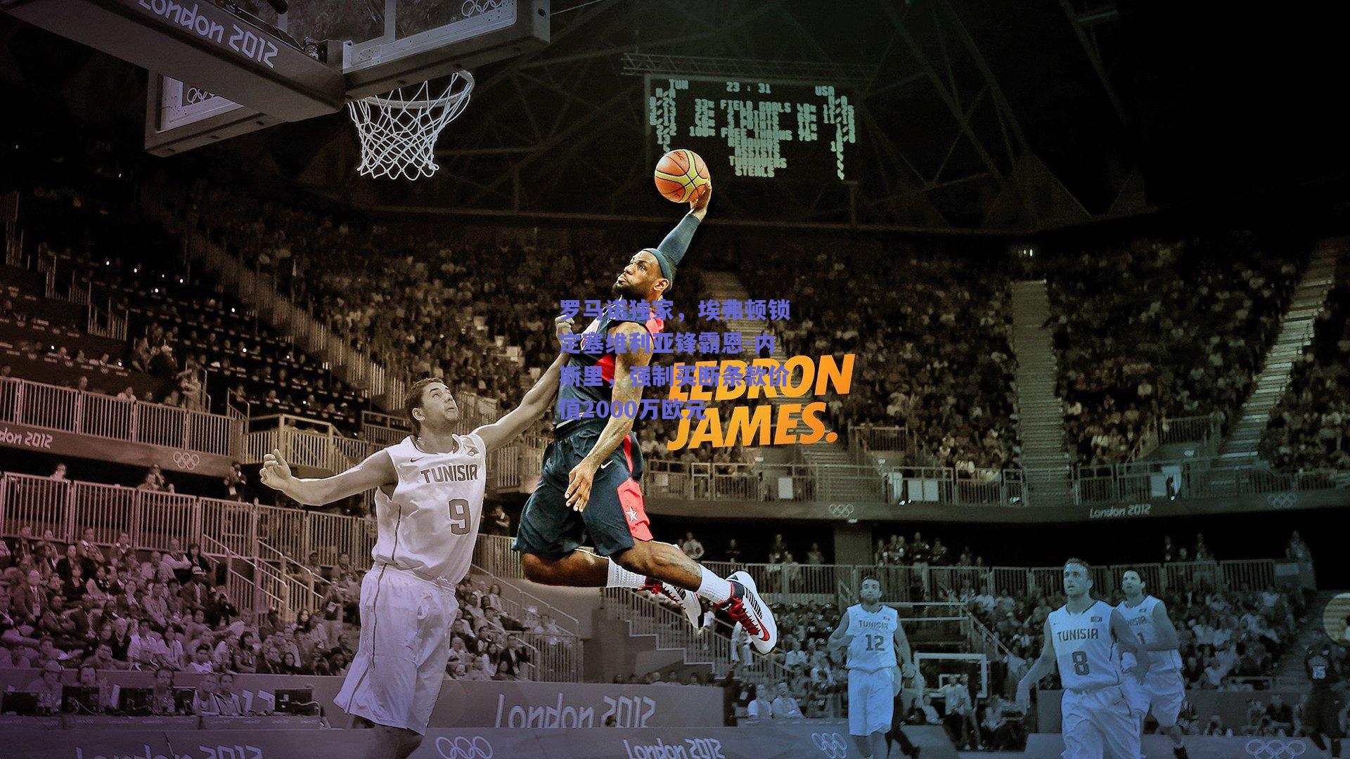 罗马诺独家，埃弗顿锁定塞维利亚锋霸恩-内斯里，强制买断条款价值2000万欧元