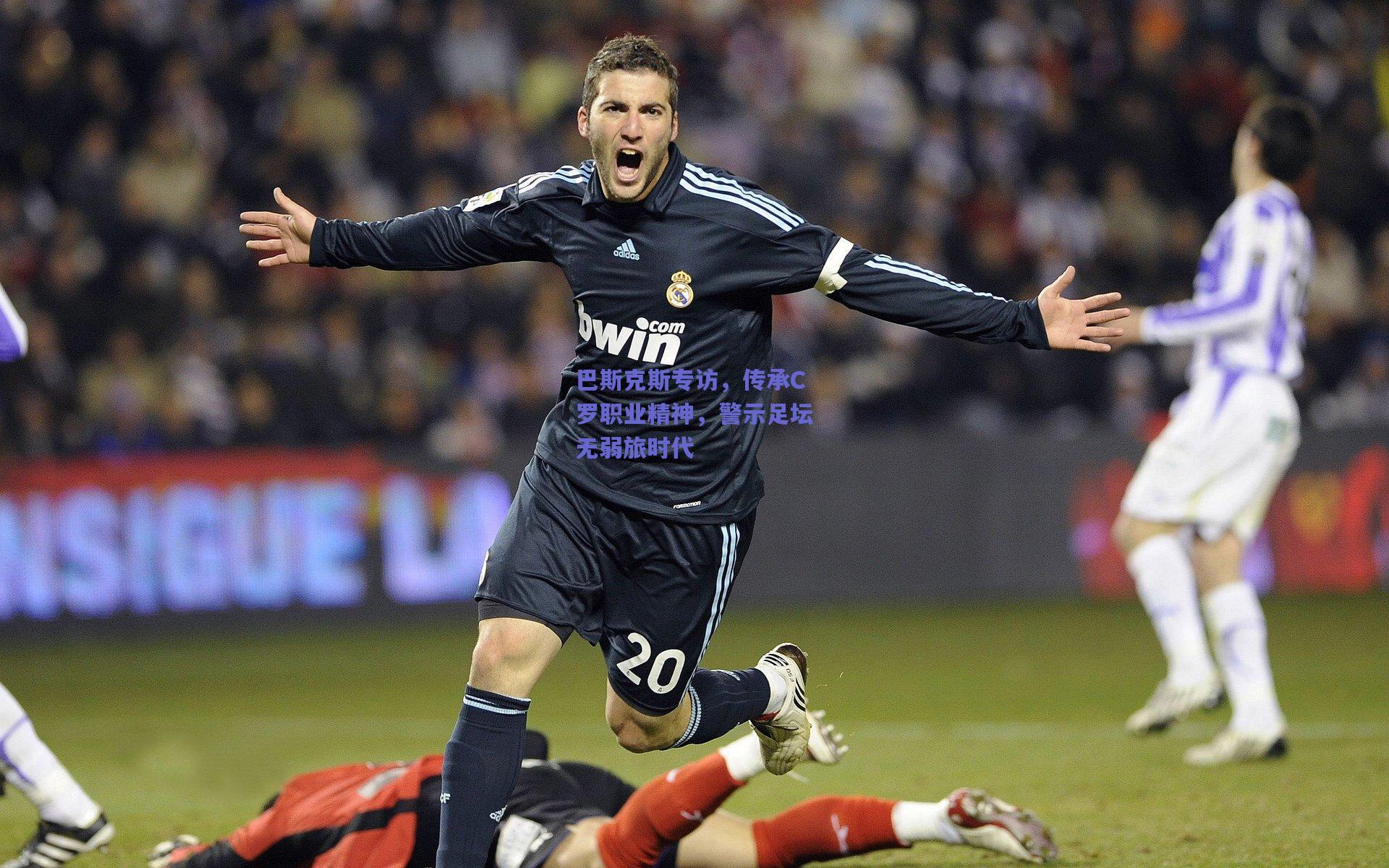 巴斯克斯专访，传承C罗职业精神，警示足坛无弱旅时代